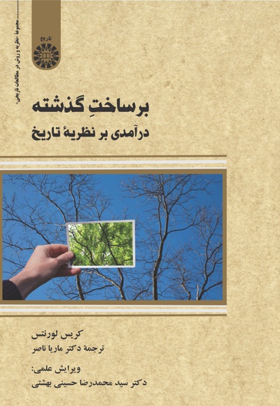 بر ساخت گذشته - نویسنده: کریس لورنتس - مترجم: ماریا ناصر